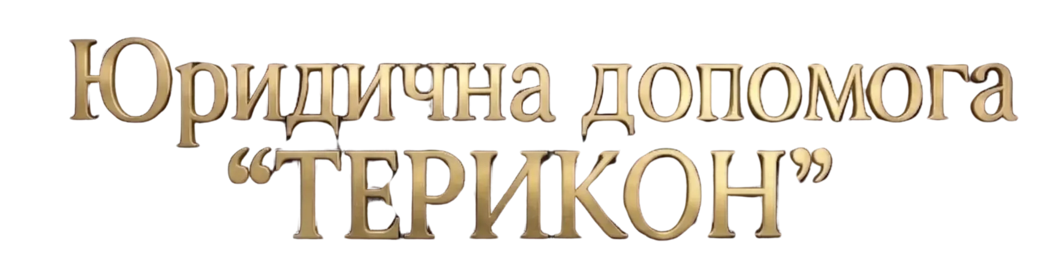 юридична допомога ТЕРИКОН