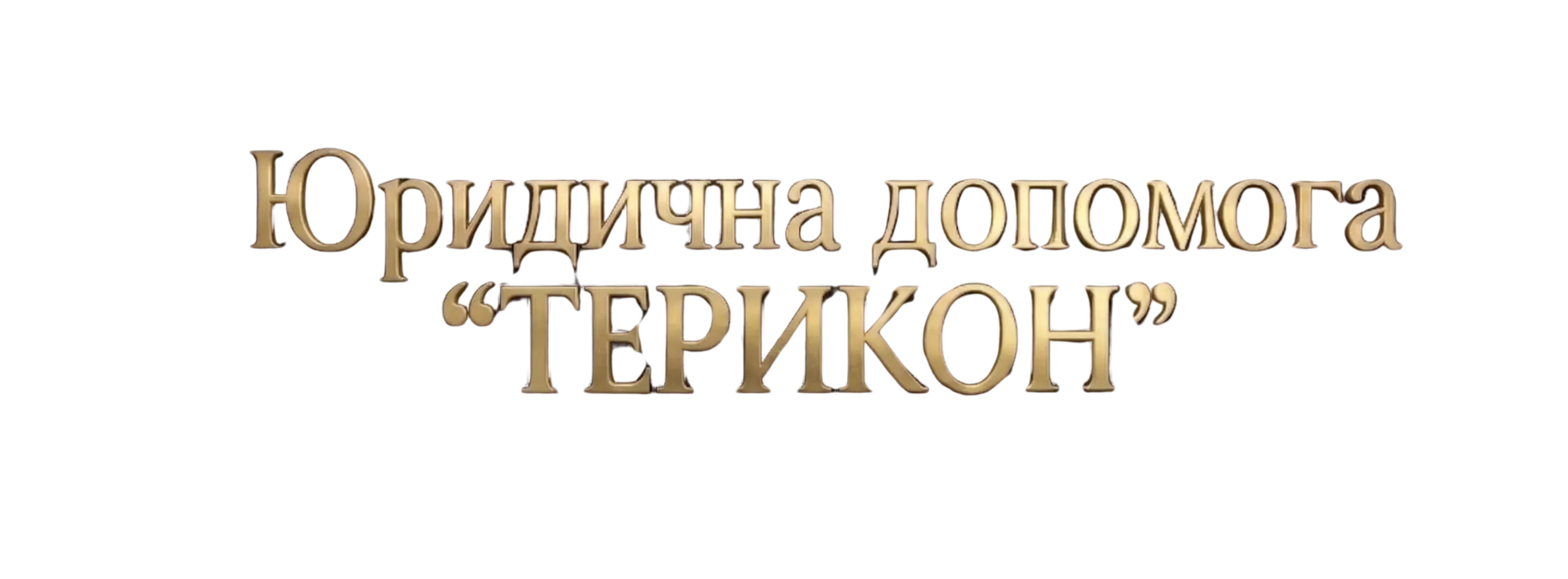 юридична допомога "ТЕРИКОН"